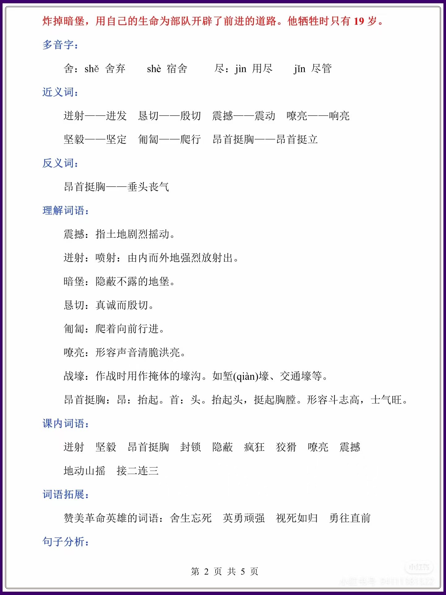 图片[2]燃梦学堂-中小学电子版资料下载：课件/试卷/教案/知识点全覆盖六下语文第13课《董存瑞舍身炸碉堡》知识点燃梦学堂-中小学电子版资料下载：课件/试卷/教案/知识点全覆盖燃梦学堂
